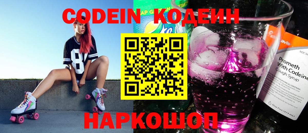 Кодеин напиток Lean (лин)  Кодеиновый сироп Lean Purple Drank  Вход с VPN  Нягань 